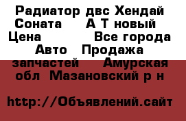 Радиатор двс Хендай Соната5 2,0А/Т новый › Цена ­ 3 700 - Все города Авто » Продажа запчастей   . Амурская обл.,Мазановский р-н